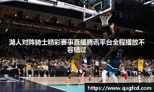 湖人对阵骑士精彩赛事直播腾讯平台全程播放不容错过