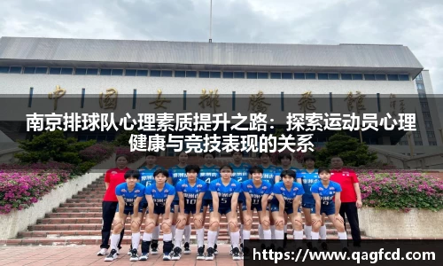 南京排球队心理素质提升之路:探索运动员心理健康与竞技表现的关系