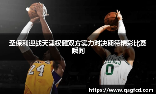 圣保利迎战天津权健双方实力对决期待精彩比赛瞬间