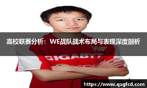 高校联赛分析:WE战队战术布局与表现深度剖析
