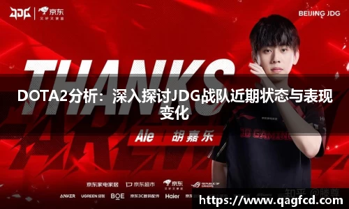 DOTA2分析:深入探讨JDG战队近期状态与表现变化