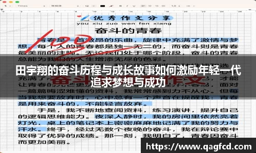 田宇翔的奋斗历程与成长故事如何激励年轻一代追求梦想与成功