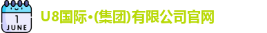u8国际平台 u8国际平台